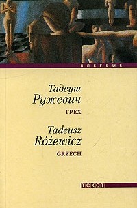 Тадеуш Ружевич - Грех