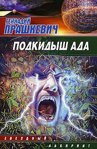 Геннадий Прашкевич - Подкидыш ада (сборник)