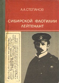 Алексей Алексеевич Степанов - Сибирской флотилии лейтенант