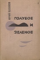 Юрий Казаков - Голубое и зелёное (сборник)