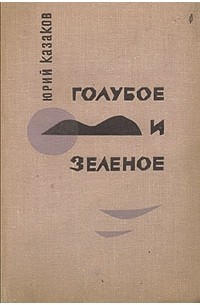 Юрий Казаков - Голубое и зелёное (сборник)
