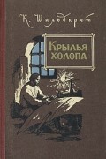К. Шильдкрет - Крылья холопа