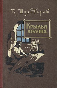 К. Шильдкрет - Крылья холопа