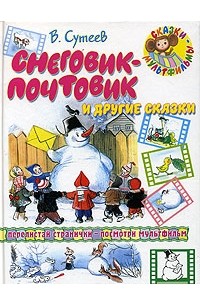 В. Сутеев - Снеговик-почтовик и другие сказки (сборник)