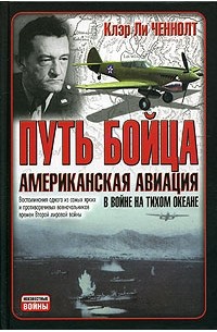 Клэр Ли Шеннолт - Путь бойца. Американская авиация в войне на Тихом океане