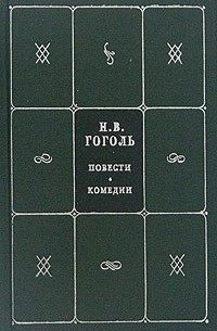 Н. В. Гоголь - Собрание сочинений в пяти книгах. Книга 2. Том 3, 4. Повести. Комедии
