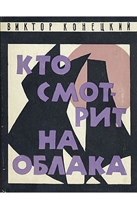 Кто смотрит на облака