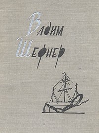 Вадим Шефнер - Вадим Шефнер. Стихотворения