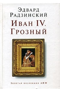 Эдвард Радзинский - Иван IV. Грозный