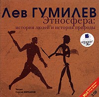 Лев Гумилёв - Этносфера: история людей и история природы (аудиокнига MP3 на 2 CD)