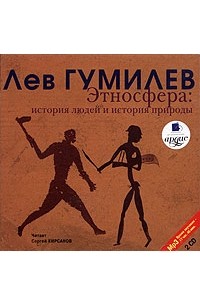 Лев Гумилёв - Этносфера: история людей и история природы (аудиокнига MP3 на 2 CD)