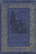Н. Глебов - Карабарчик