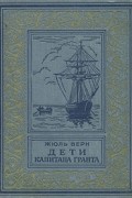 Жюль Верн - Дети капитана Гранта