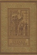 Лукин Николай Васильевич - Судьба открытия