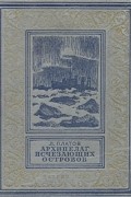 Леонид Платов - Архипелаг исчезающих островов