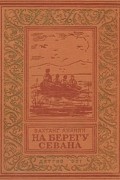 Вахтанг Ананян - На берегу Севана