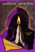 Саймон Кокс - Ангелы, демоны и иллюминаты