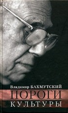 Владимир Бахмутский - Пороги культуры