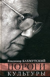 Владимир Бахмутский - Пороги культуры