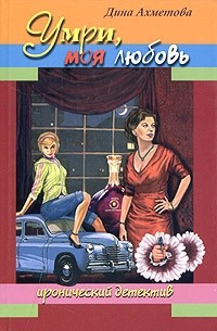 Умри, моя любовь