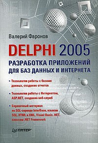 Валерий Фаронов - Delphi 2005. Разработка приложений для баз данных и Интернета