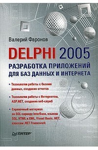 Валерий Фаронов - Delphi 2005. Разработка приложений для баз данных и Интернета