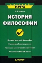 С. Орлов - История философии