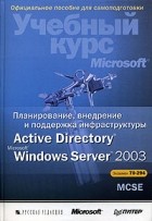  - Планирование, внедрение и поддержка инфраструктуры Active Directory Microsoft Windows Server 2003. Учебный курс Microsoft
