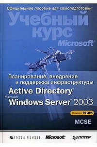 - Планирование, внедрение и поддержка инфраструктуры Active Directory Microsoft Windows Server 2003. Учебный курс Microsoft