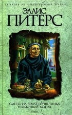 Эллис Питерс - Смерть на земле горшечника. Необычный монах (сборник)