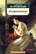 Александр Островский - Бесприданница