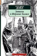 Артур Конан Дойл - Записки о Шерлоке Холмсе. Из сборников рассказов