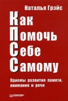 Наталья Грейс - Как Помочь Себе Самому (КПСС). Приемы развития памяти, внимания и речи