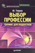 Выбор профессии: тренинг для подросков