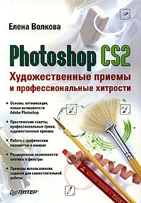 Елена Волкова - Photoshop CS2. Художественные приемы и профессиональные хитрости