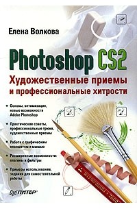 Елена Волкова - Photoshop CS2. Художественные приемы и профессиональные хитрости