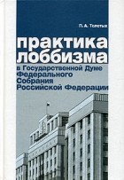 П. А. Толстых - Практика лоббизма в Государственной Думе Федерального Собрания Российской Федерации