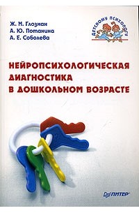 Нейропсихологическая диагностика в дошкольном возрасте