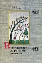 Николай Покровский - Путешествие за редкими книгами