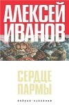 Алексей Иванов - Сердце Пармы, или Чердынь - Княгиня Гор