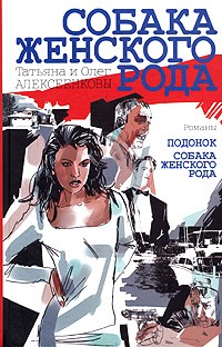 Татьяна и Олег Алексеенковы - Собака женского рода