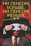 Джеффри Арчер - Ни пенсом больше, ни пенсом меньше