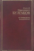 От марксизма к идеализму. Статьи и рецензии