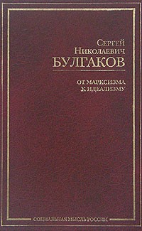 С. Н. Булгаков - От марксизма к идеализму. Статьи и рецензии