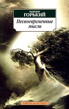 Максим Горький - Несвоевременные мысли (сборник)