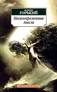 Максим Горький - Несвоевременные мысли (сборник)