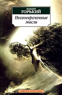 Несвоевременные мысли