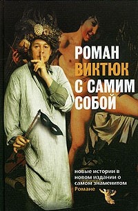  - Роман Виктюк с самим собой (сборник)