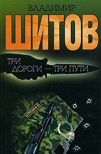 Владимир Шитов - Три дороги-три пути