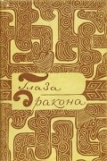 Глаза дракона. Легенды и сказки народов Китая
